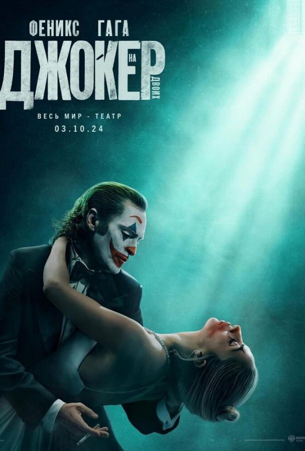 Смотреть Джокер: Безумие на двоих